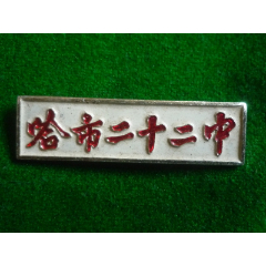 哈尔滨工业大学章-价格:18元-au30171653-校徽/毕业章 -加价-7788搪瓷