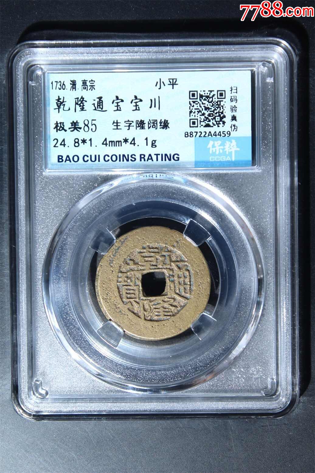 乾隆通宝宝川生字隆大阔缘