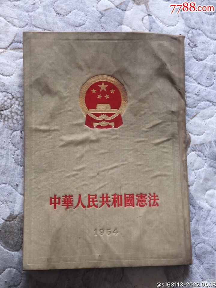 中华人民共和国宪法(1954)_手册/工具书_石生缘【7788收藏__收藏热线