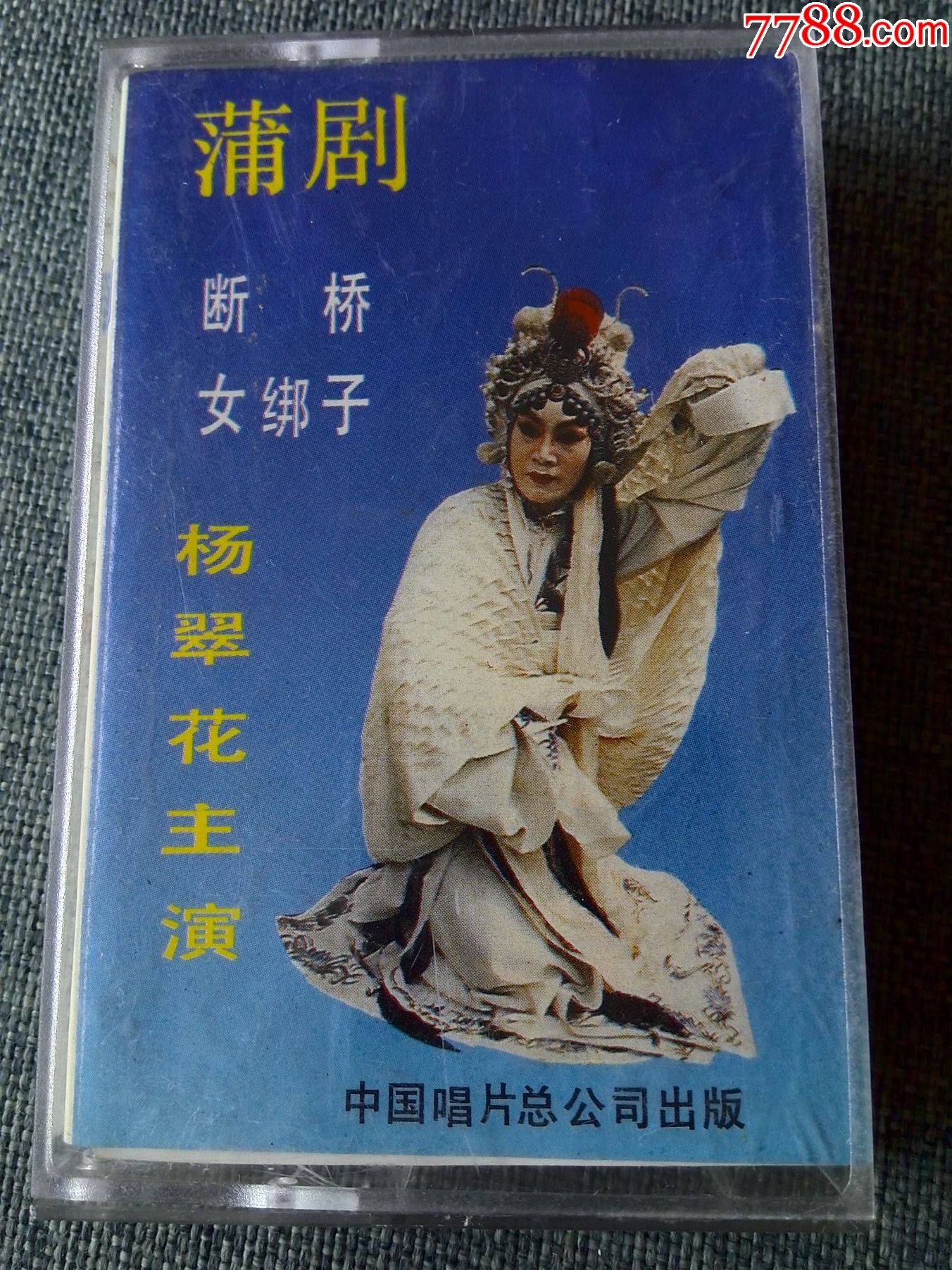 少见磁带山西蒲剧断桥女梆子杨翠花主演