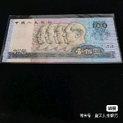 90年100元美品