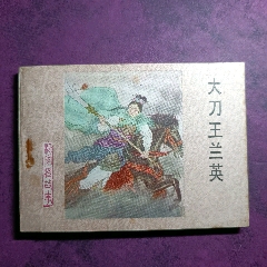 兵困遂州家藏好品一版一印
