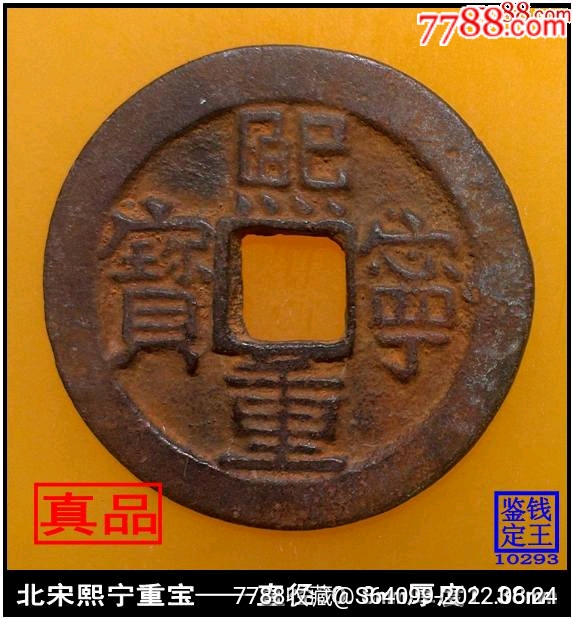 7788收藏__收藏热线>首页>拍卖>古币>北宋熙宁重宝真品古钱币_价格66