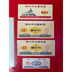 南宁市79年定量粮油票4枚
