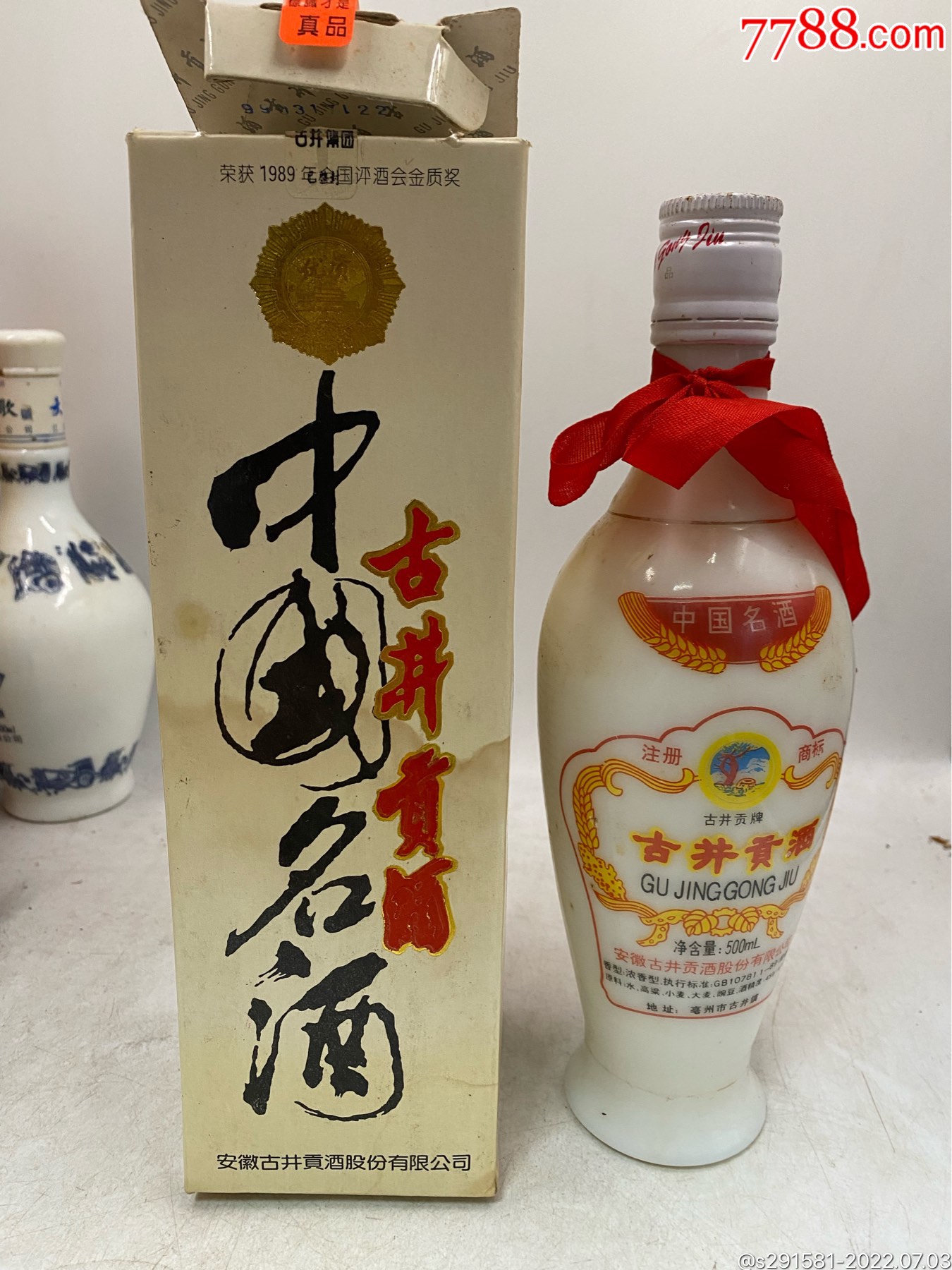 99年45度古井贡酒一瓶