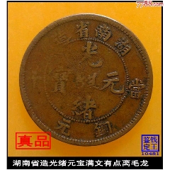 广东省造光绪元宝平头金闭口云飞龙