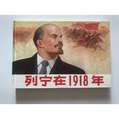 《列宁在1918(32开精)