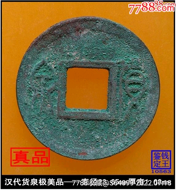 汉代公元14年货泉通宝真品古钱币极美品_价格116元【泉水盈盈】_第1张