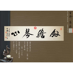 【亦风斋签约书法家】著名实力派书法家田杰作品:剑胆琴心