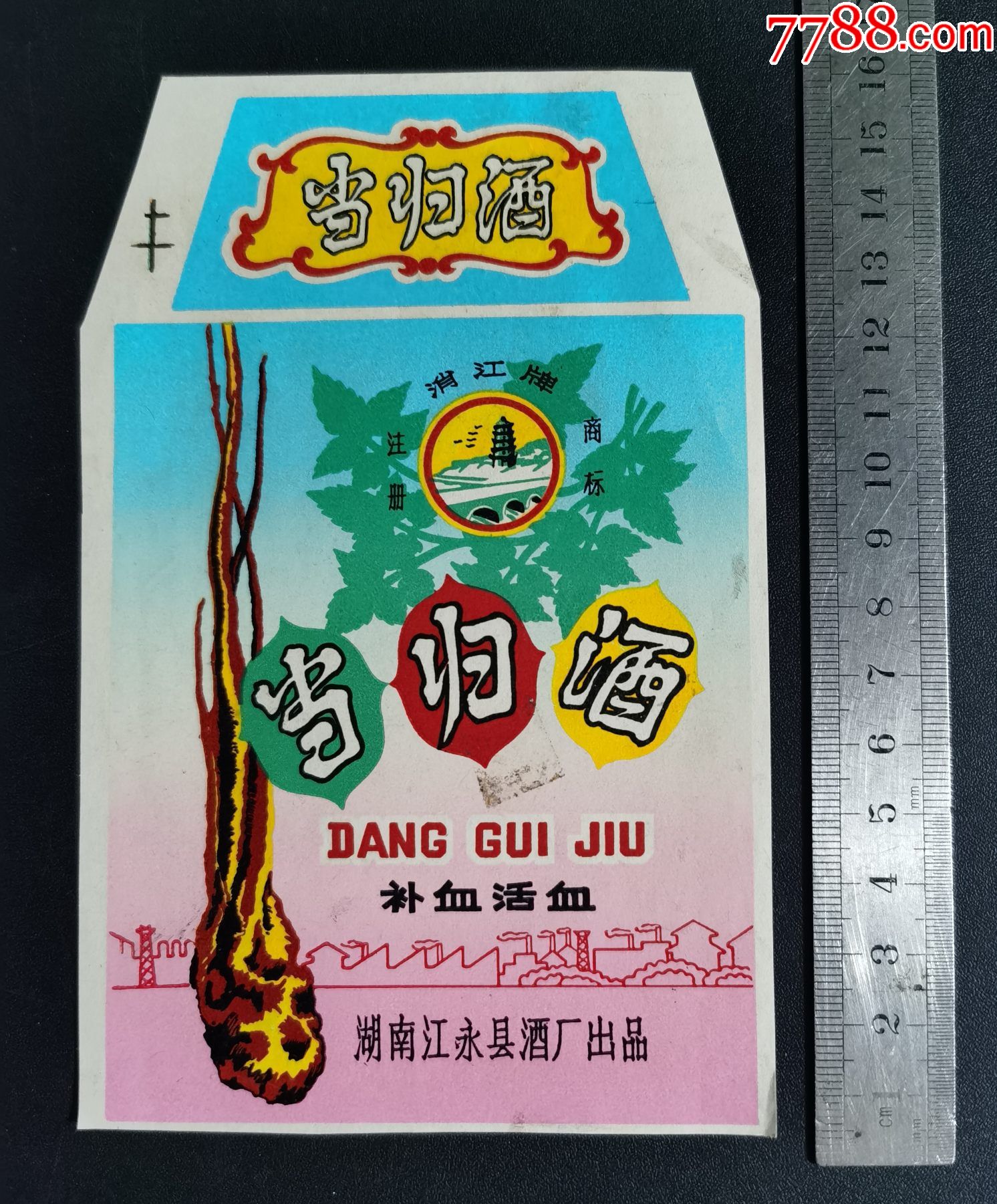 酒标当归酒湖南江永县酒厂