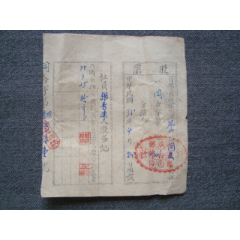 g2055胶东解放区荣成县凤山区同生合作社小股票,1946年罕见,小巧(au3