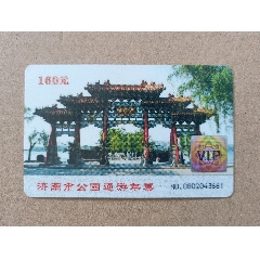 济南市公园通游年票2007年