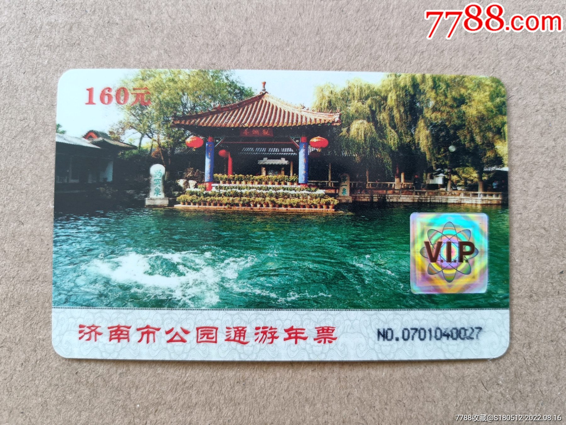 济南市公园通游年票2007年