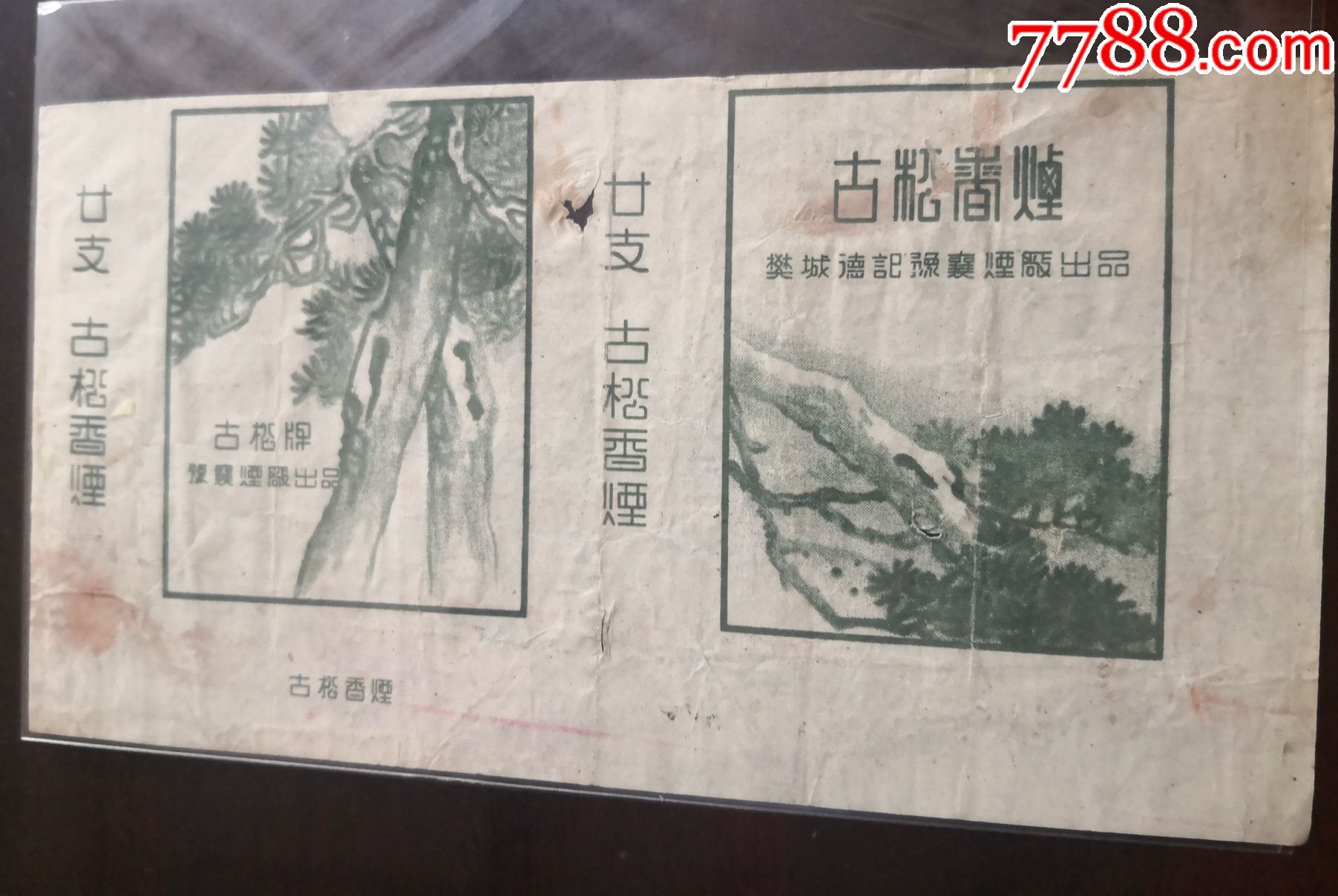 古松湖北樊城德记豫襄烟厂