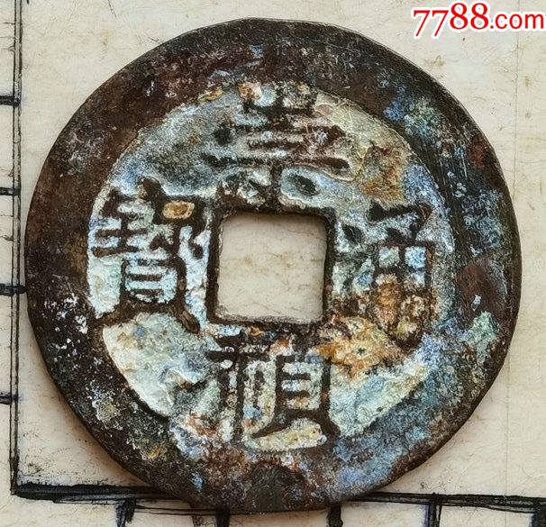 原生态美锈的崇祯通宝背上新小平钱具体尺寸品相见图为准一枚