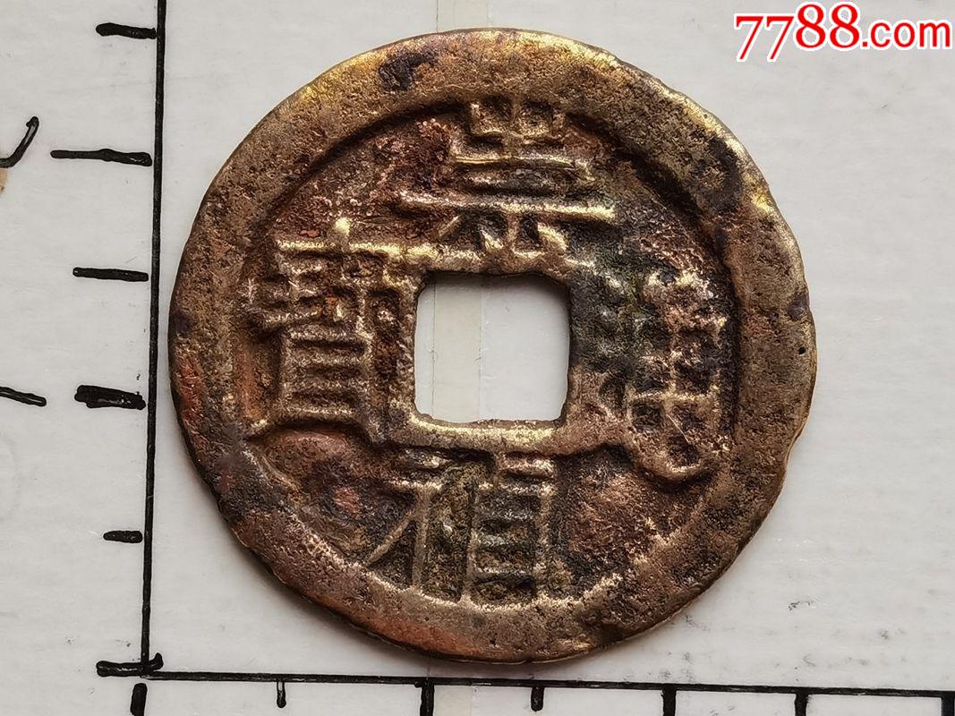 原生态黄亮的崇祯通宝大样背上星具体尺寸品相见图为准一枚