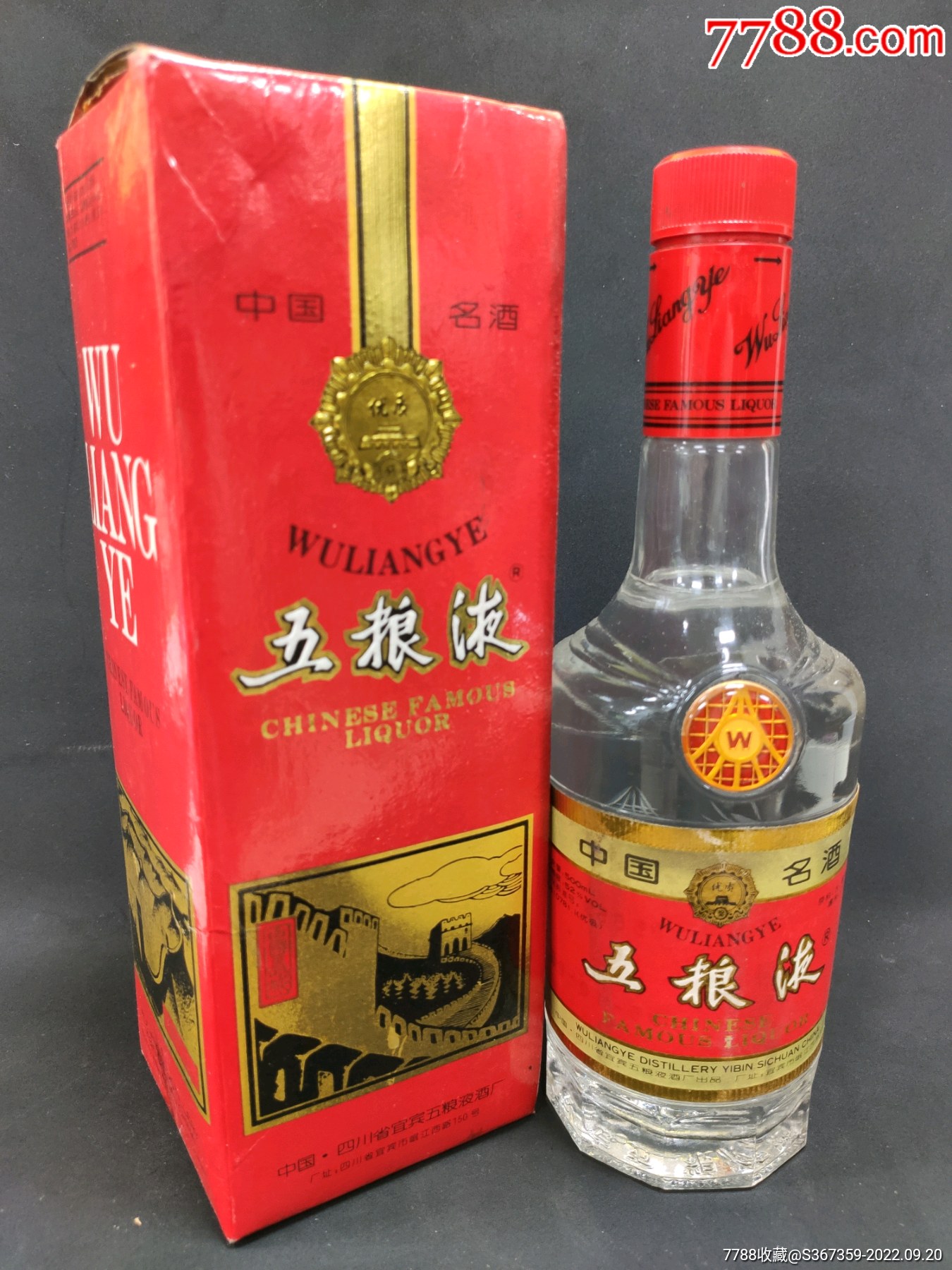 52长城五粮液95年