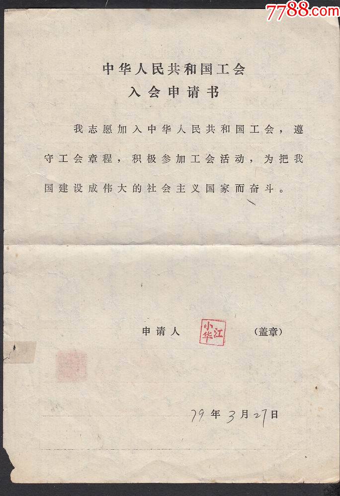 1979年中华人民共和国工会入会申请书一件盖浙江绍兴第五中学工会委员