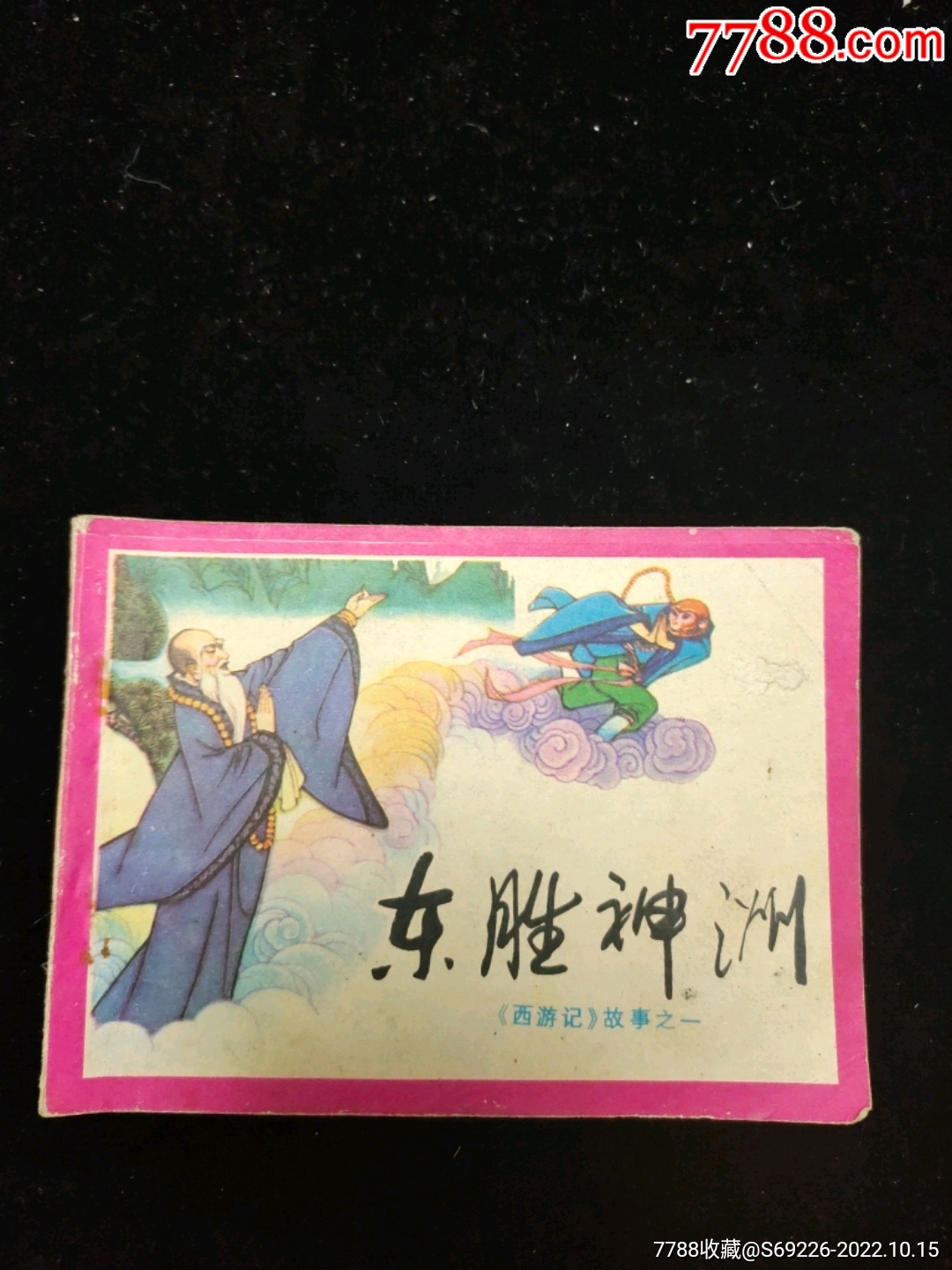 早期连环画82年64开西游记之一东胜神州