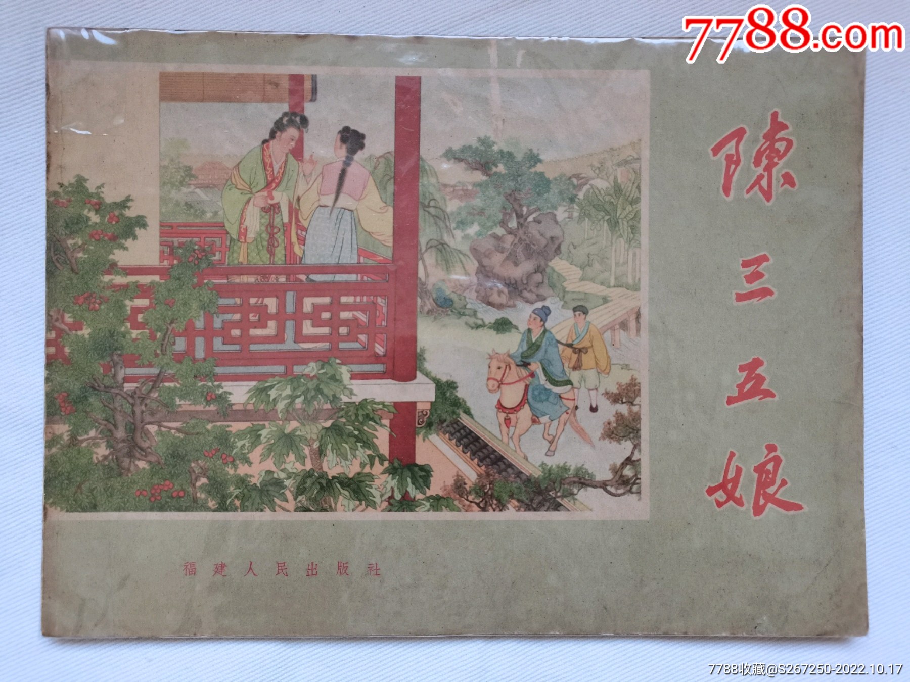 大缺本只印3150册彩色连环画陈三五娘福建人民出版社1956年1版1印