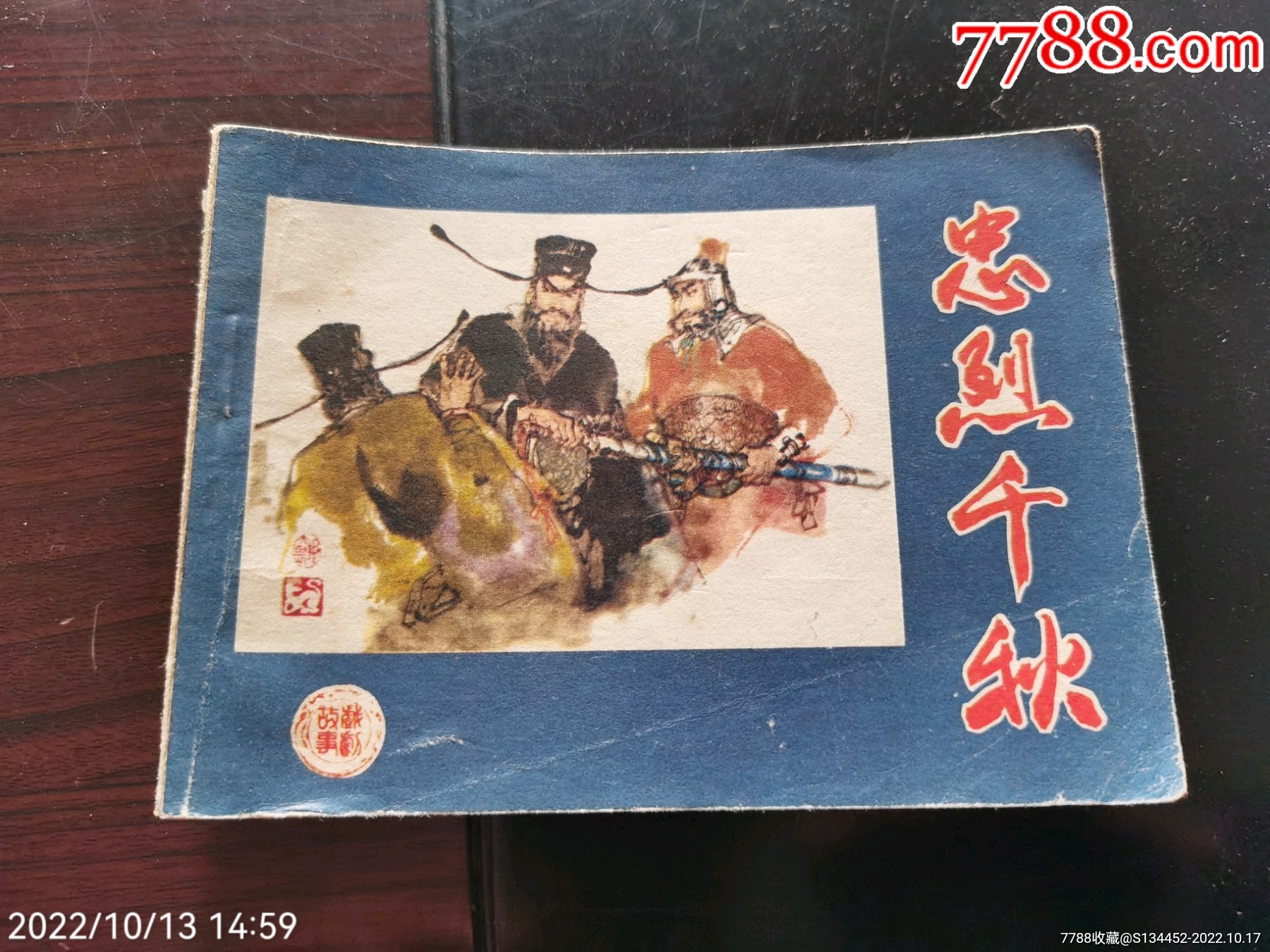 忠烈千秋