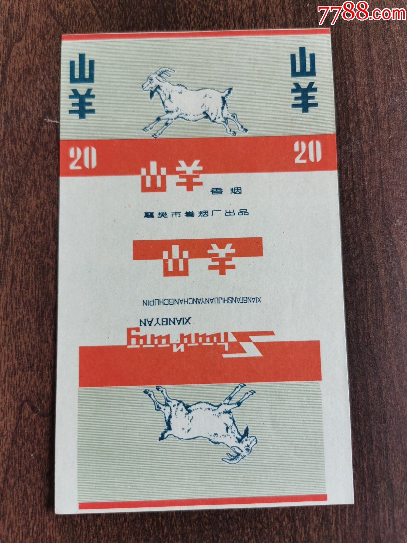 三无标山羊襄樊市卷烟厂
