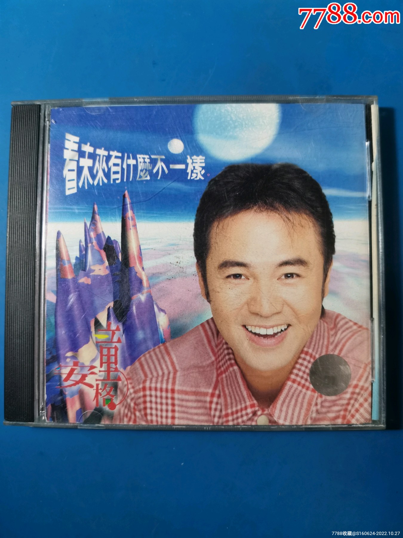童安格看未来有什么不一样_老代旧货【7788商城