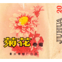 重庆卷烟厂—菊花(图案精美,菊花题材—拆包无修