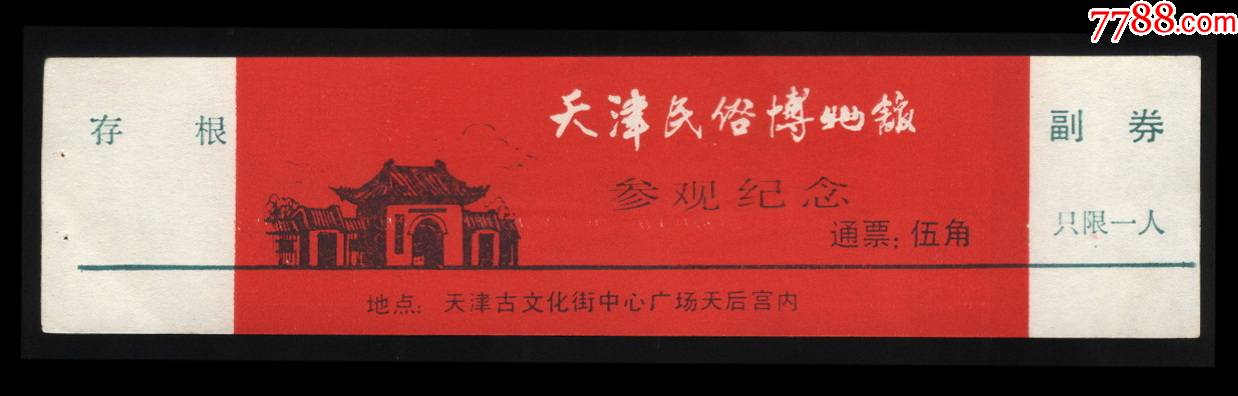 天津民俗博物馆