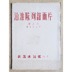 50年代治淮陈列馆治淮陈列馆画片第一组10全