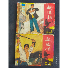 1965年版四川红岩大缺本《挺进报(上,下)册