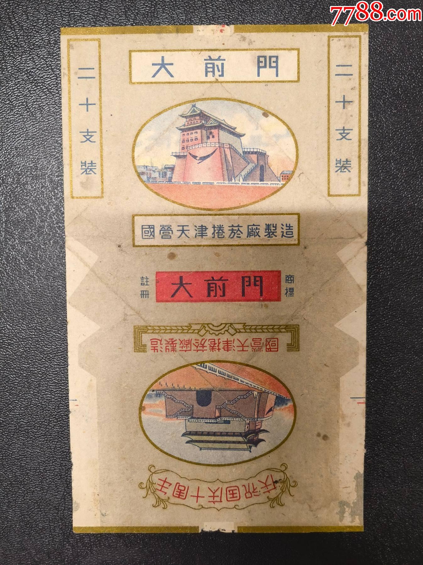 大前门2(国庆十周年)_烟标/烟盒_全醒轩【7788收藏__收藏热线】