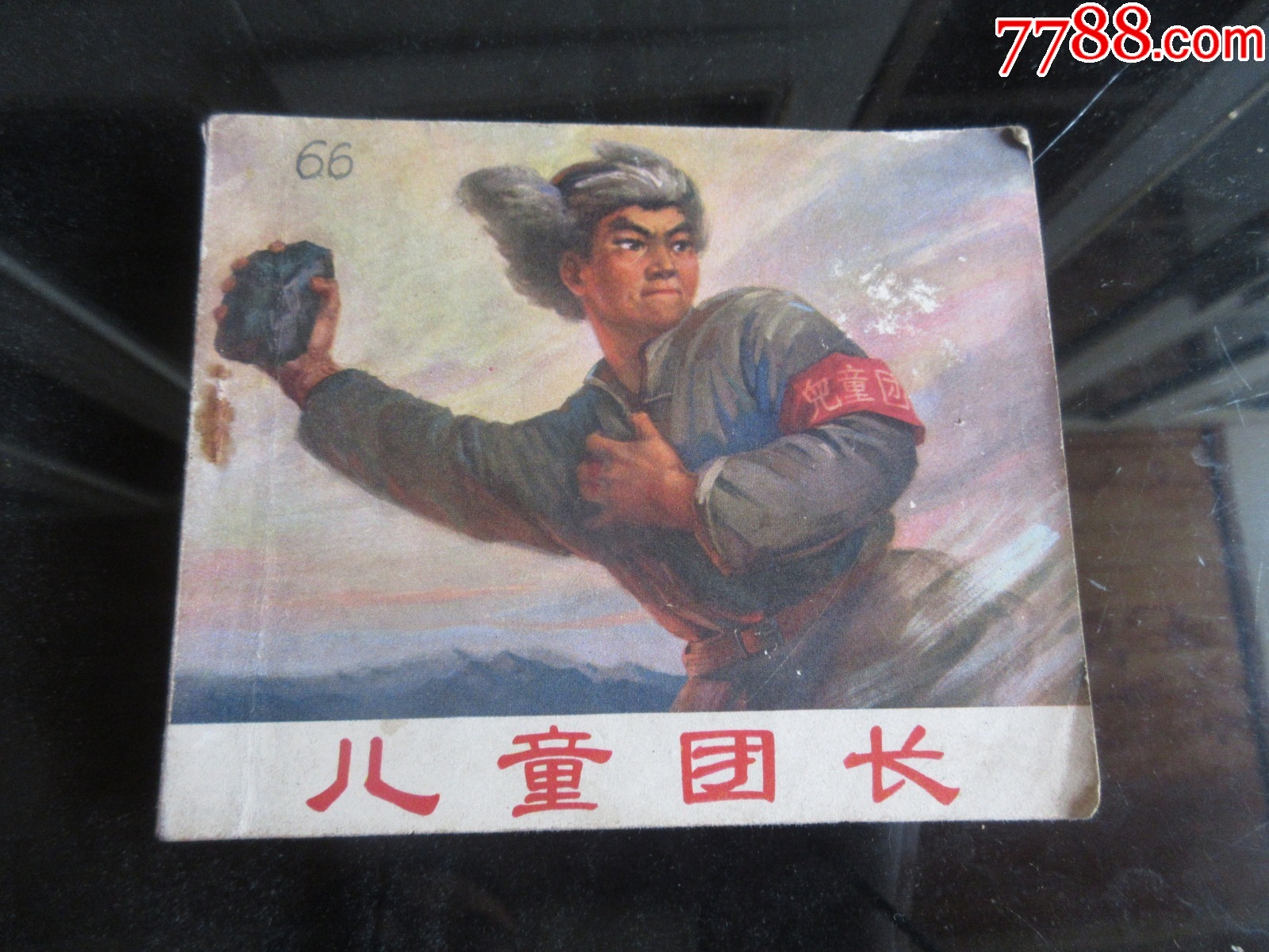 儿童团长 辽宁人民出版社 1972年一版一印 尊C 4 连环画 老万县书局7788收藏 收藏热线