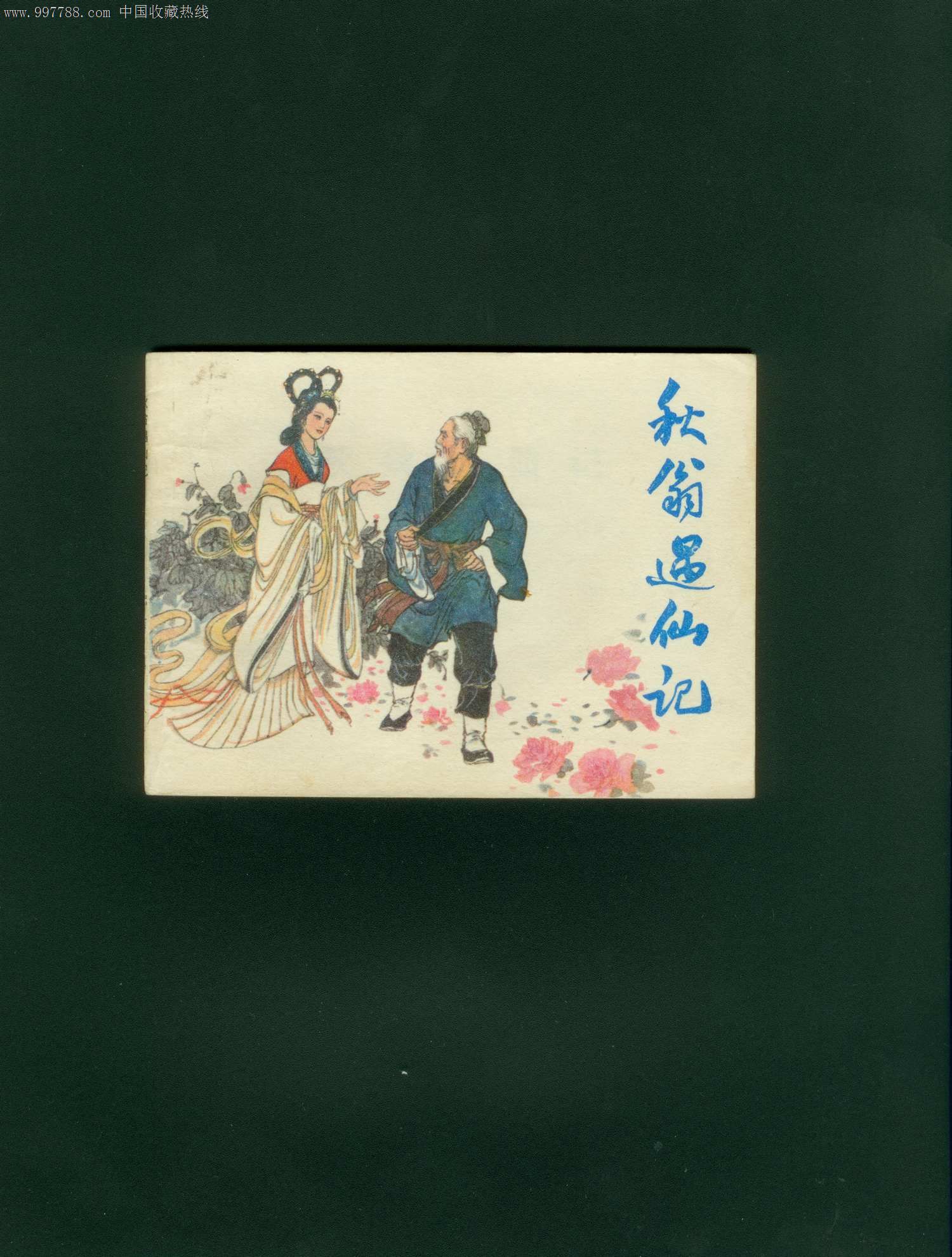 秋翁遇仙记,连环画\/小人书,八十年代(20世纪),绘