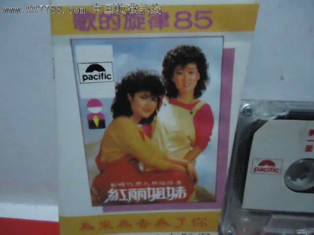 <em>红丽姐妹</em>,磁带/卡带,音乐卡带,标准型卡带,年代
