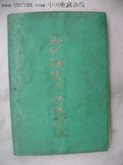 英矿<em>独生子女医疗</em>证-保健/医疗证件--au42757