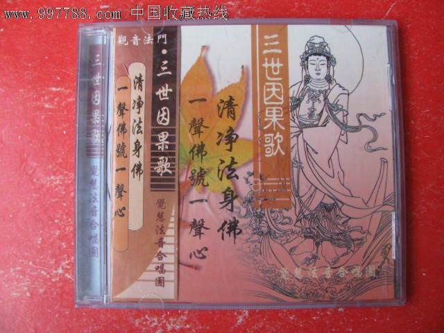 【三世因果歌】-价格:1元-au4396759-音乐CD