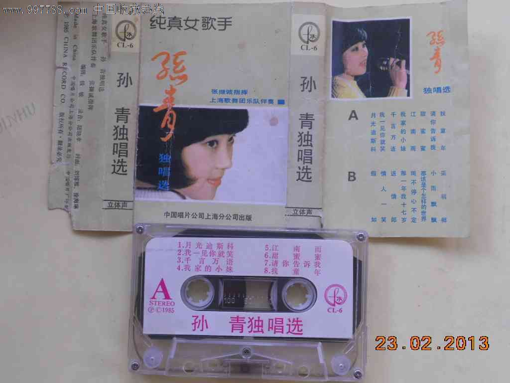 纯真<em>女歌手--孙青</em>独唱选,磁带/卡带,音乐卡带,标