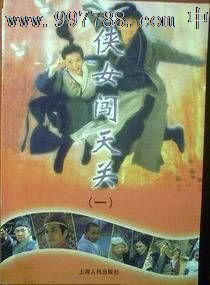 《<em>侠女闯天关</em>》,连环画/小人书,<em>21</em>世纪初,影剧
