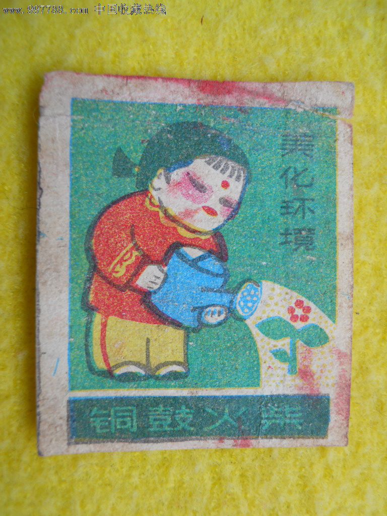 火花:美化环境(慎拍,不退不议价!)铜鼓火柴-价格