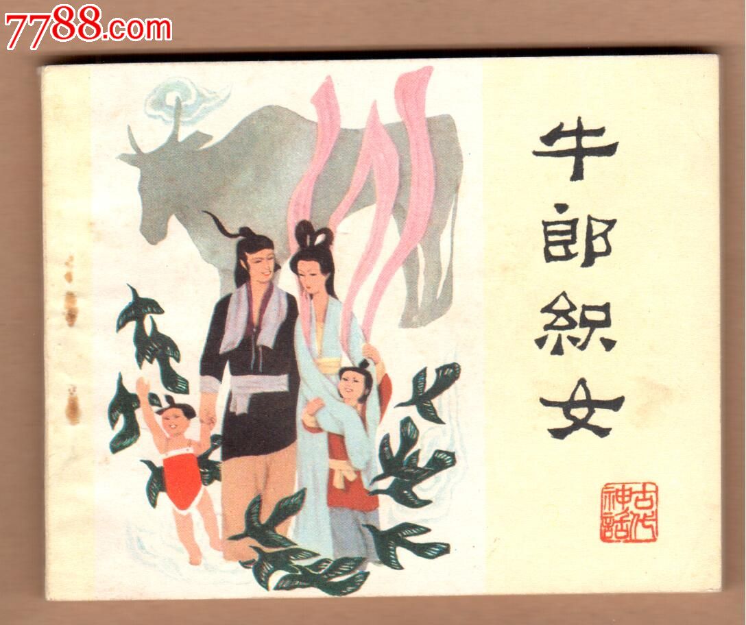 <em>牛郎织女-价格</em>:41元-au4520543-连环画/小人书