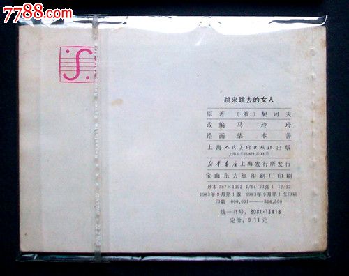 <em>跳来跳去的女人</em>--俄国<em>契科夫</em>小说改编,连环画/