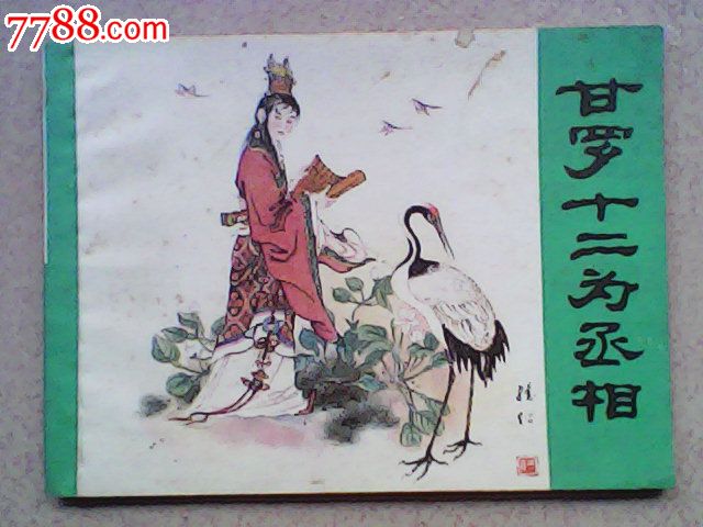 甘罗十二为丞相(古代少年英雄传奇).有版权的_