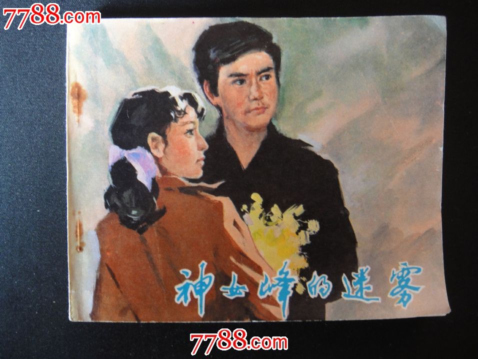 <em>神女峰</em>的迷雾-<em>价格</em>:8元-au4695010-连环画/小人