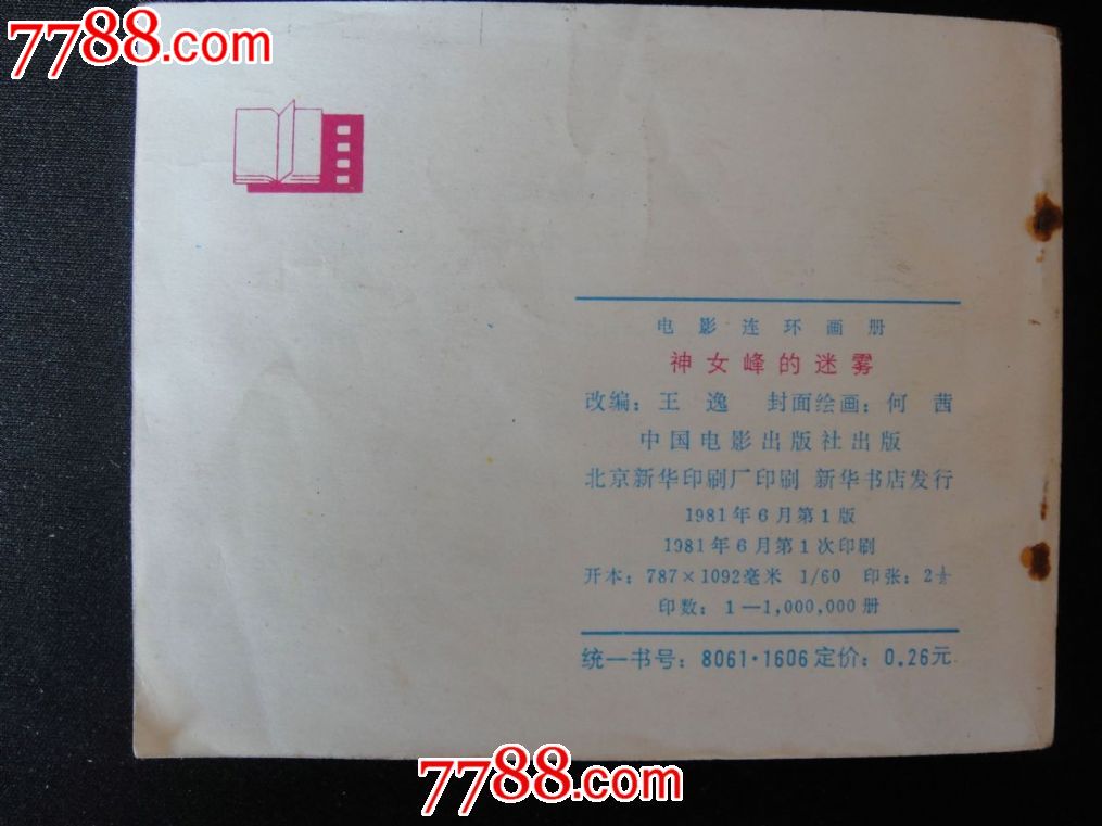 <em>神女峰</em>的迷雾-<em>价格</em>:8元-au4695010-连环画/小人