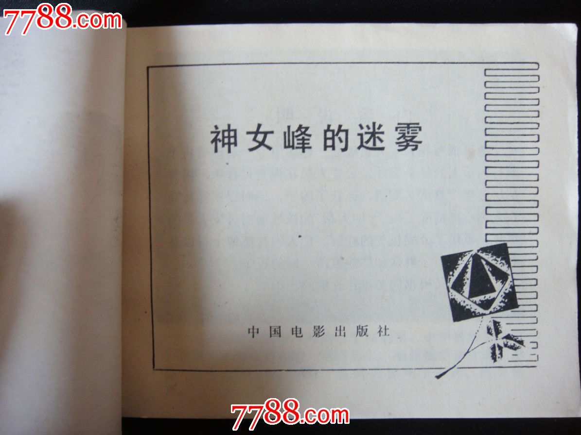 <em>神女峰</em>的迷雾-<em>价格</em>:8元-au4695010-连环画/小人