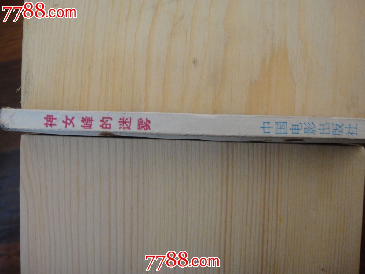 <em>神女峰</em>的迷雾-<em>价格</em>:8元-au4695010-连环画/小人