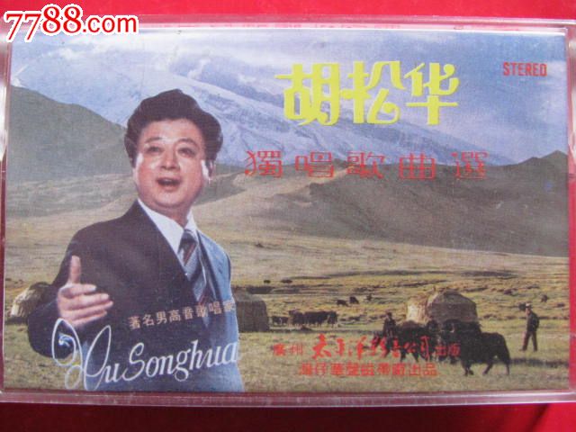 胡松华独唱歌曲选--收藏佳品!,磁带\/卡带,音乐卡