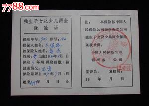 <em>独生子女证</em>_其他证书/证件_尚珍堂【中国收藏