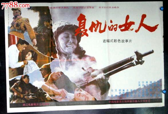 <em>复仇的女人</em>(抗战),<em>电影</em>海报,绘画与摄影稿混合